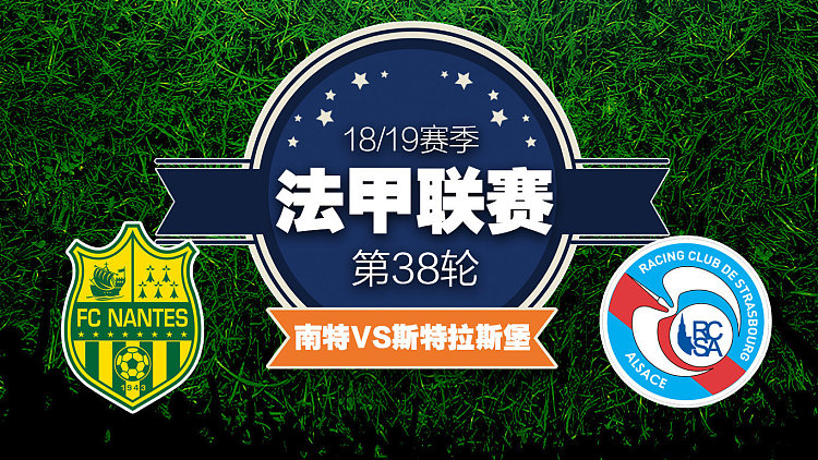 南特出击斯特拉斯堡，决定力争三分胜利的简单介绍