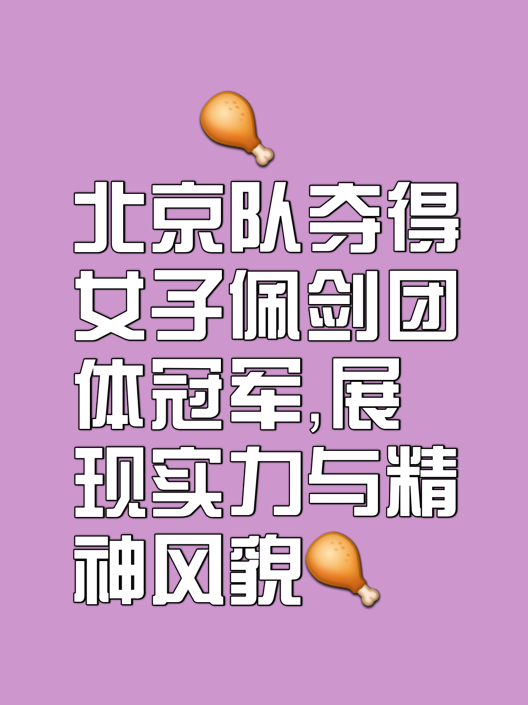 山东队凭借默契配合，取得惊人的胜利的简单介绍
