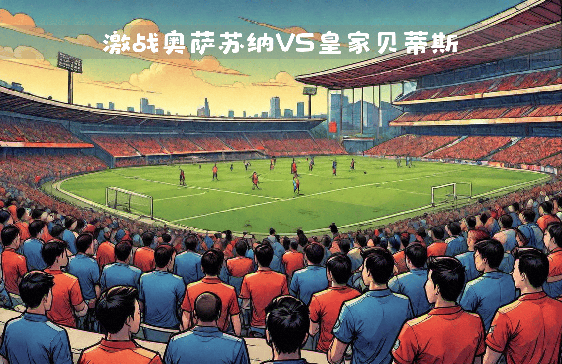 关于奥萨苏纳意外击败巴塞罗那，引发球迷热议的信息