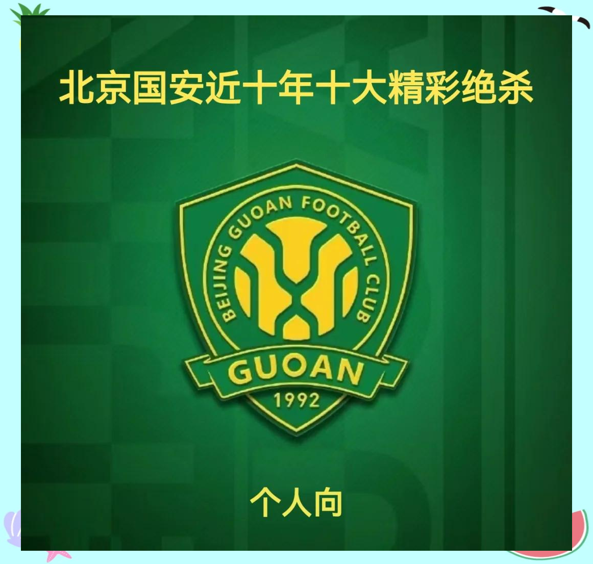 包含北京国安取得关键胜利,逼近积分榜前三的词条 包含北京国安取得关键胜利,逼近积分榜前三的词条